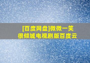 [百度网盘]微微一笑很倾城电视剧版百度云